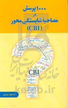 1000 پرسش در مصاحبه شایستگی محور (CBI)