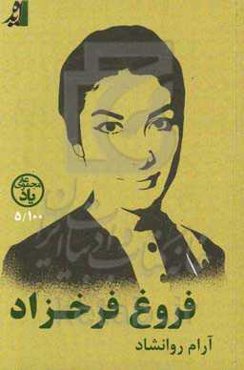 فروغ فرخ‌زاد