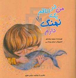 من در اتاقم یک نهنگ دارم