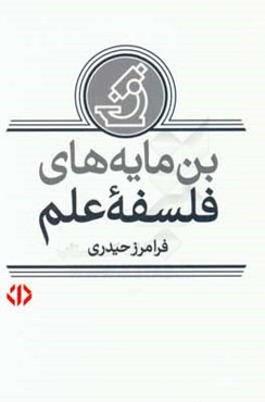 بن‌مایه‌های فلسفه علم