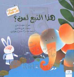 هذا النبع لمن؟