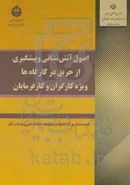 اصول آتش‌نشانی و پیشگیری از حریق در کارگاه‌ها (ویژه کارگران و کارفرمایان)