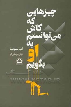 چیزهایی که کاش می‌توانستم به او بگویم