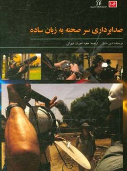 صدابرداری سر صحنه به زبان ساده = Location audio simplified