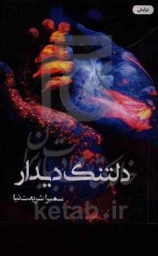 دلتنگ دیدار