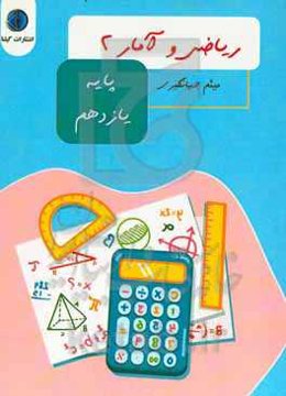 ریاضی و آمار (2) رشته‌های ادبیات و علوم انسانی - علوم و معارف اسلامی پایه یازدهم دوره دوم متوسطه