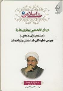 طب اسلامی ج 4 ـ درمان تخصصی بیماری ها با دعا، نماز، قرآن، صدقه و...