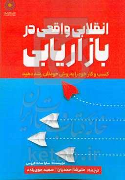 انقلاب واقعی در بازاریابی: کسب و کار خود را به روش خودتان رشد دهید