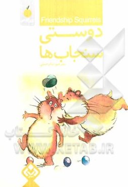 دوستی سنجاب‌ها