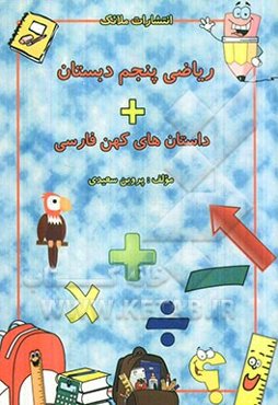 ریاضی پنجم دبستان + داستانهای کهن فارسی