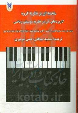 مقدمه‌ای بر نظریه گروه کاربردهای آن در نظریه موسیقی ریاضی
