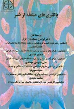 باکتری‌های منتقله از شیر