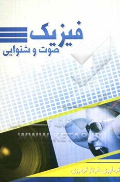 فیزیک صوت و شنوایی
