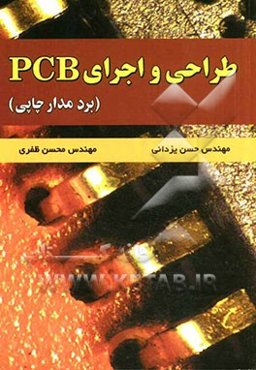 طراحی و اجرای PCB (برد مدار چاپی)