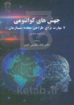 جهش‌های کوانتومی: 7 مهارت برای طراحی مجدد سازمان