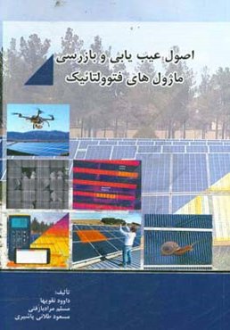 اصول عیب‌یابی و بازرسی ماژول‌های فتوولتائیک