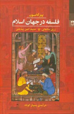 فلسفه در جهان اسلام: درآمدی بسیار کوتاه