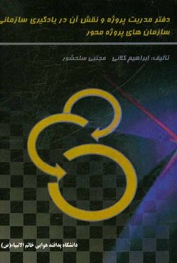 دفتر مدیریت پروژه و نقش آن در یادگیری سازمانی سازمان‌های پروژه محور