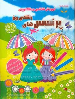 پرنسس‌های رنگی من
