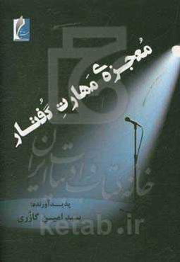 معجزه‌ی مهارت گفتار