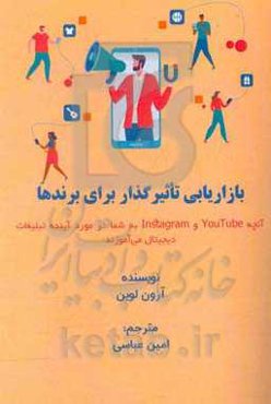 بازاریابی تاثیرگذار برای برندها: آنچه Youtube و Instagram به شما در مورد آینده تبلیغات دیجیتال می‌آموزند