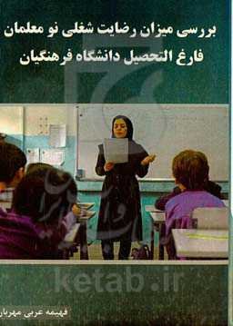 ‏‫بررسی میزان رضایت شغلی نومعلمان فارغ‌التحصیل دانشگاه فرهنگیان