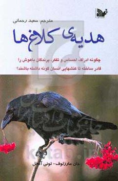 هدیه‌ی کلاغ‌ها: چگونه ادراک، احساس و تفکر، پرندگان با هوش را قادر ساخته تا کنش‌هایی انسان‌گونه داشته باشند