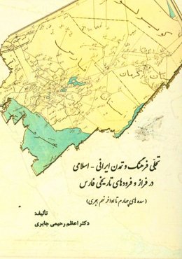 تجلی فرهنگ و تمدن ایرانی - اسلامی در فراز و فرودهای تاریخی فارس (سده‌های چهارم تا اواخر نهم هجری)