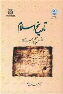 تاریخ اسلام - از آغاز تا سال چهلم هجری
