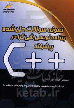 نمونه سوالات حل شده برنامه‌نویسی شی‌گرا در C++ پیشرفته