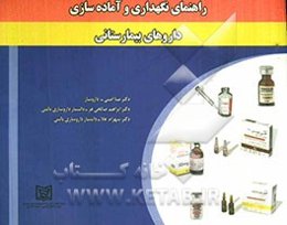 راهنمای نگهداری و آماده‌سازی داروهای بیمارستانی