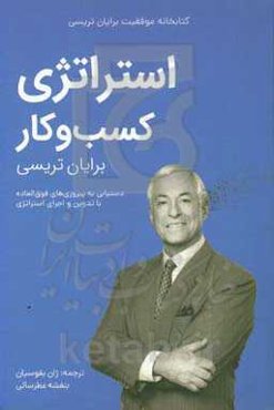 استراتژی کسب و کار