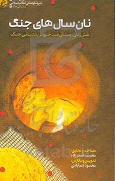 نان سال‌های جنگ: مروری بر نقش زنان روستای صدخرو سبزوار در پشتیبانی جنگ