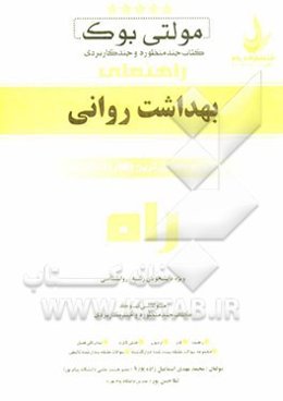 مولتی بوک (کتاب چند منظوره و چند کاربردی) بهداشت روانی