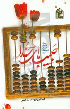 حبیب‌های خدا: معرفی شهدای اصناف شهرستان میبد