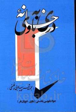 دری به خانه باوی:‌مجموعه شعر سپید ادبی و فلسفی