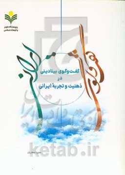 گفت‌وگوی بینادینی در ذهنیت و تجربه ایرانی