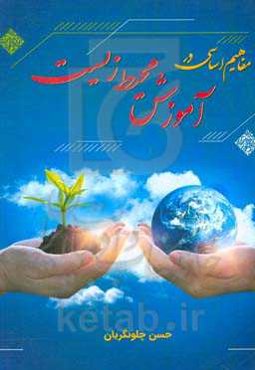 مفاهیم اساسی در آموزش محیط زیست