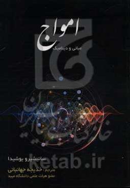 امواج: مبانی و دینامیک