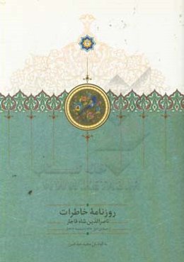 روزنامه خاطرات ناصرالدین شاه قاجار از جمادی‌الاول 1312 تا ذیقعده 1313ق.