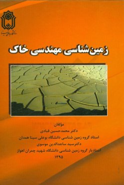 زمین‌شناسی مهندسی خاک
