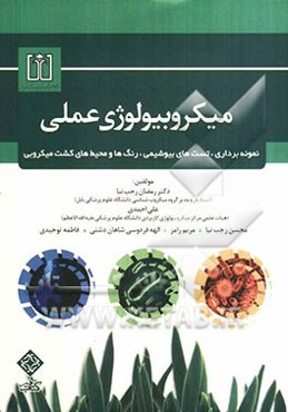 میکروبیولوژی عملی: نمونه‌برداری، تست‌های بیوشیمی، رنگ‌ها و محیط‌های کشت‌ میکروبی