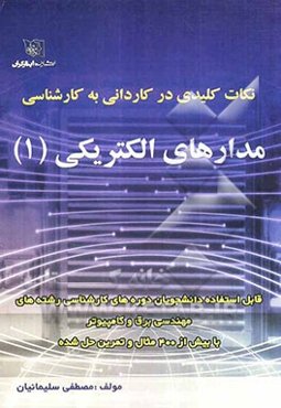 درس و نکته مدار الکتریکی کاردانی به کارشناسی