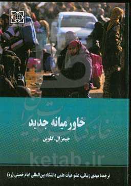 خاورمیانه جدید