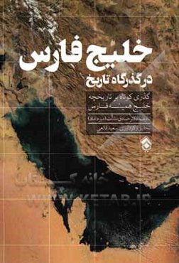 خلیج‌فارس درگذرگاه تاریخ: گذری کوتاه بر تاریخچه خلیج همیشه فارس