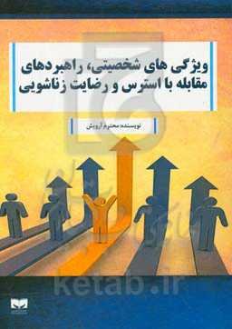 ویژگی‌های شخصیتی، راهبردهای مقابله با استرس و رضایت زناشویی