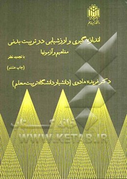 اندازه‌گیری و ارزشیابی در تربیت بدنی: مفاهیم و آزمونها (با تجدید نظر)