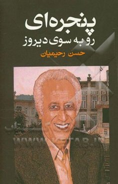 پنجره‌ای به سوی دیروز