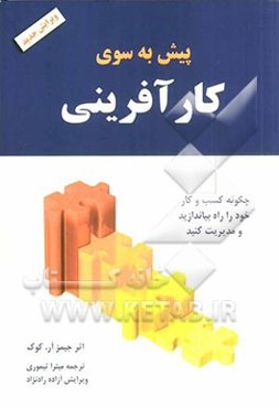 پیش به سوی کارآفرینی: چگونه کسب و کار خود را راه بیاندازید و با موفقیت مدیریت کنید