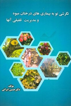 نگرش نو به بیماری‌های درختان میوه و مدیریت تلفیقی آنها